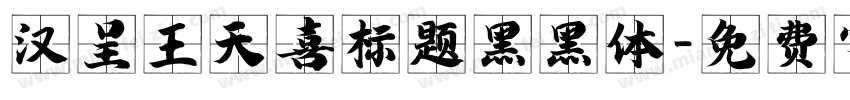 汉呈王天喜标题黑黑体字体转换