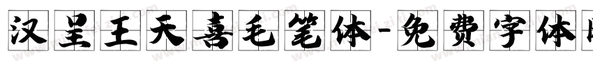 汉呈王天喜毛笔体字体转换