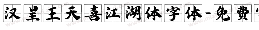 汉呈王天喜江湖体字体字体转换