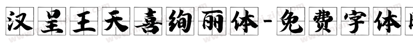 汉呈王天喜绚丽体字体转换