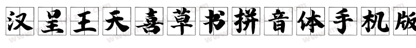 汉呈王天喜草书拼音体手机版字体转换