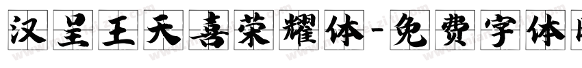 汉呈王天喜荣耀体字体转换