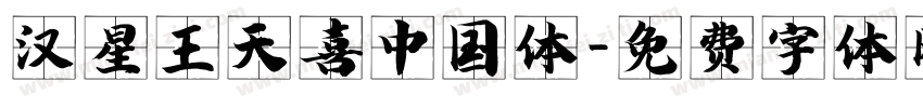 汉星王天喜中国体字体转换