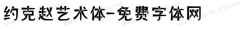 约克赵艺术体字体转换