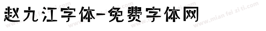 赵九江字体字体转换