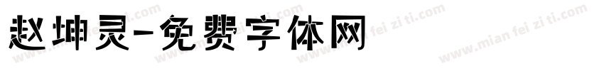 赵坤灵字体转换