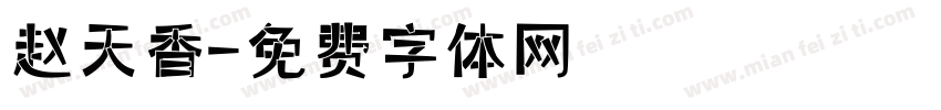 赵天香字体转换