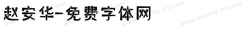 赵安华字体转换