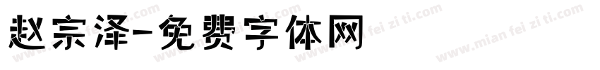赵宗泽字体转换