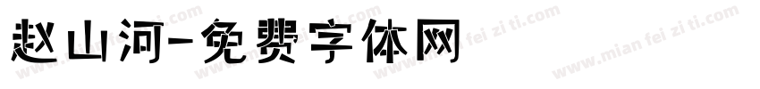 赵山河字体转换