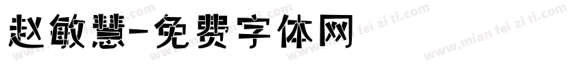 赵敏慧字体转换