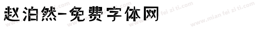 赵泊然字体转换