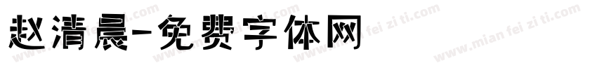 赵清晨字体转换