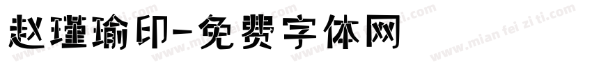 赵瑾瑜印字体转换
