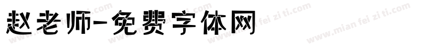 赵老师字体转换