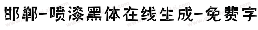 邯郸-喷漆黑体在线生成字体转换