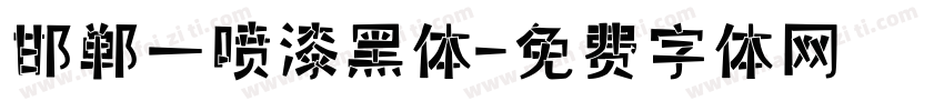 邯郸一喷漆黑体字体转换