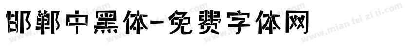 邯郸中黑体字体转换