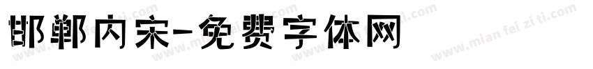 邯郸内宋字体转换
