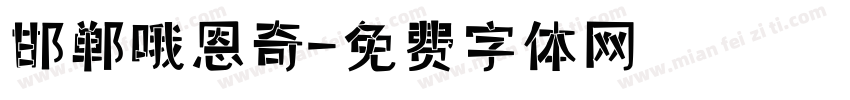 邯郸哦恩奇字体转换