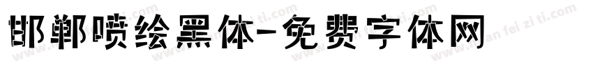 邯郸喷绘黑体字体转换
