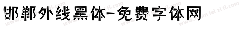 邯郸外线黑体字体转换