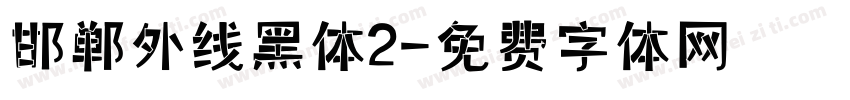 邯郸外线黑体2字体转换