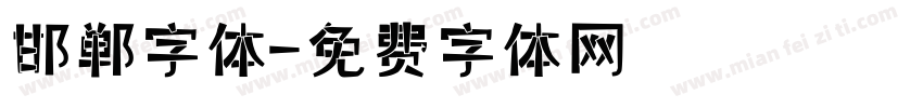 邯郸字体字体转换