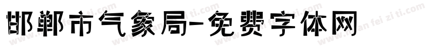 邯郸市气象局字体转换