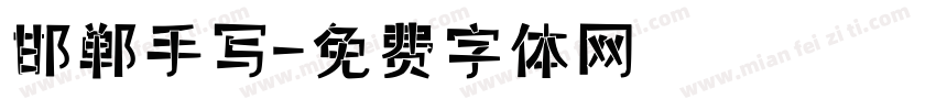邯郸手写字体转换