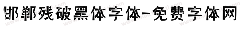 邯郸残破黑体字体字体转换