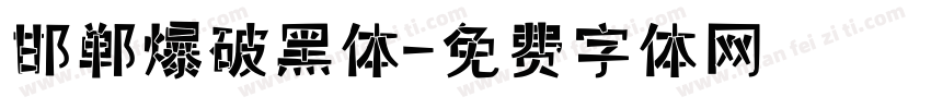 邯郸爆破黑体字体转换
