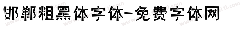 邯郸粗黑体字体字体转换
