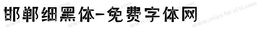 邯郸细黑体字体转换