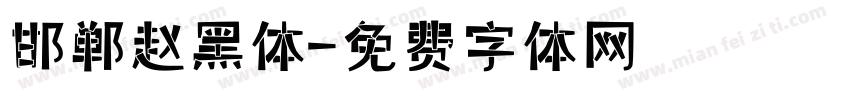 邯郸赵黑体字体转换