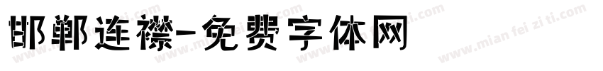 邯郸连襟字体转换