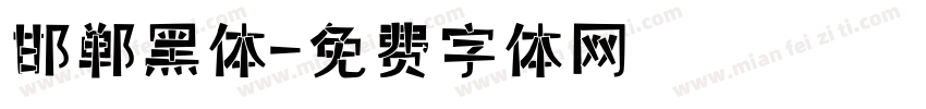 邯郸黑体字体转换
