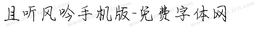 且听风吟手机版字体转换