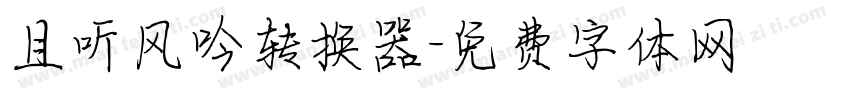且听风吟转换器字体转换