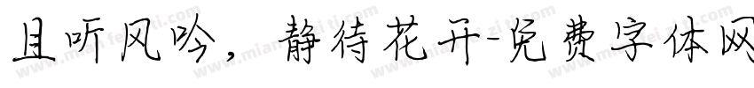 且听风吟，静待花开字体转换