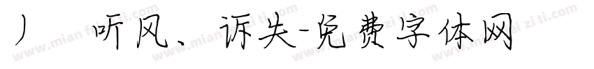 丿℡听风、诉失字体转换