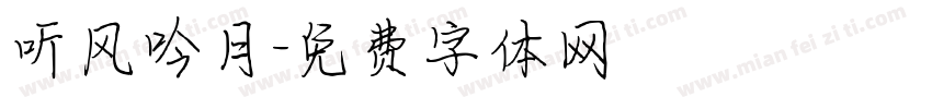 听风吟月字体转换