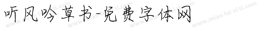 听风吟草书字体转换