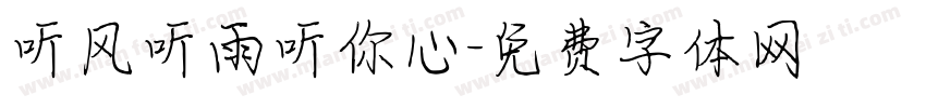 听风听雨听你心字体转换
