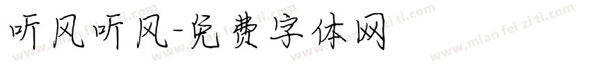 听风听风字体转换