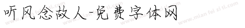 听风念故人字体转换
