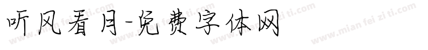 听风看月字体转换
