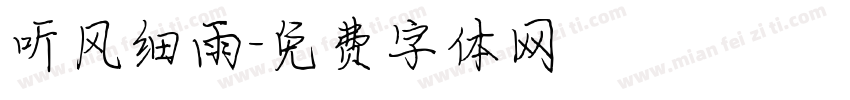 听风细雨字体转换