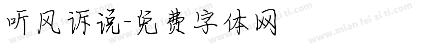 听风诉说字体转换
