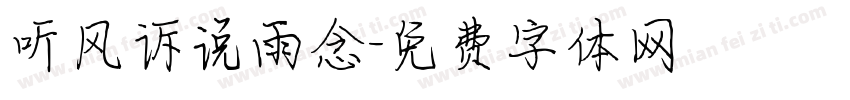 听风诉说雨念字体转换
